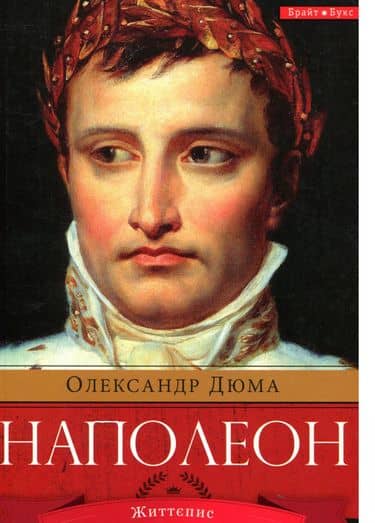 Наполеон