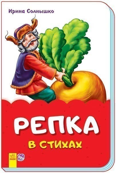 Репка в стихах