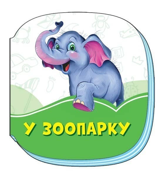 У зоопарку