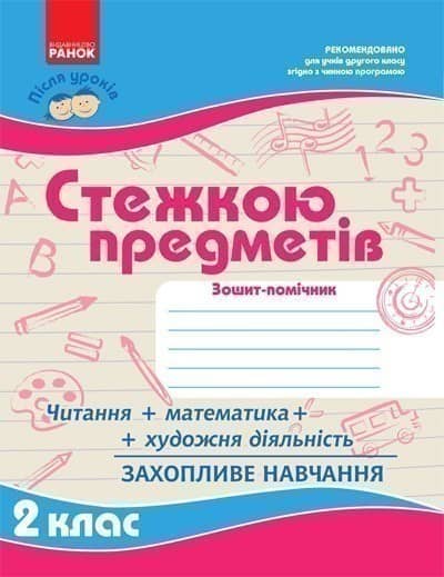 Стежкою предметів 2 кл. .