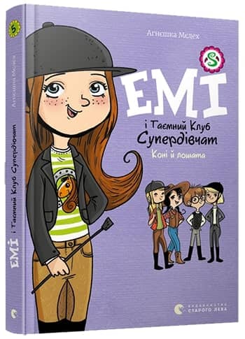 Емі і таємний клуб супердівчат. Книга 5. Коні й лошата