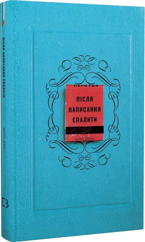 Після написання спалити
