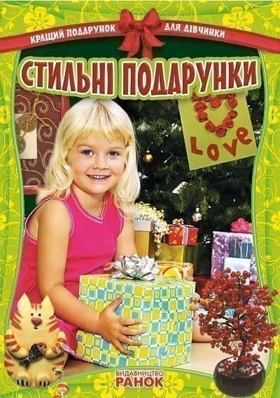 Стильні подарунки