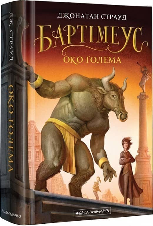 Бартімеус: Око ґолема Кн. 2 з пошкодженням