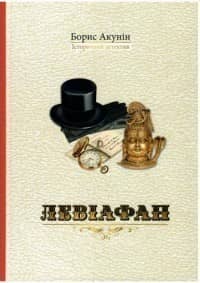 Левіфан