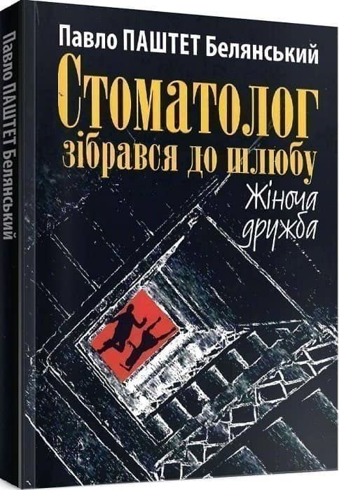 Стоматолог зібрався до шлюбу. Жіноча дружба