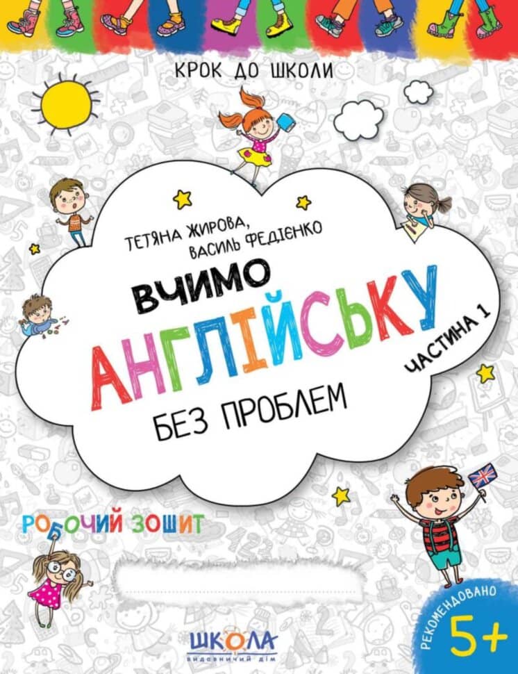 Крок до школи. Вчимо англійську без проблем синя граф. сітка Ч.1 (мінімальний брак)