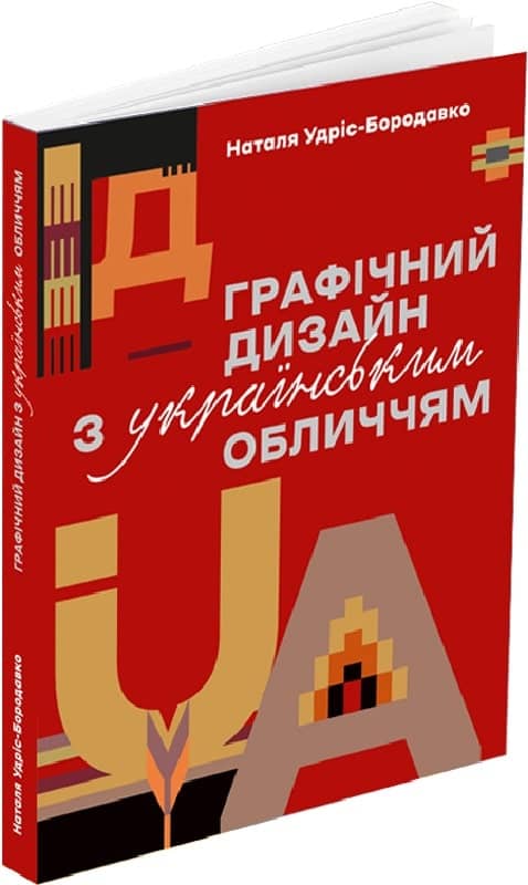 Графічний дизайн з українським обличчям