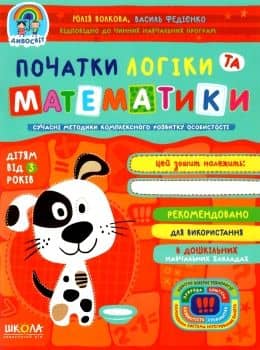 Початки логіки та математики.Дивосвіт (від 3 років) (мінімальний брак)