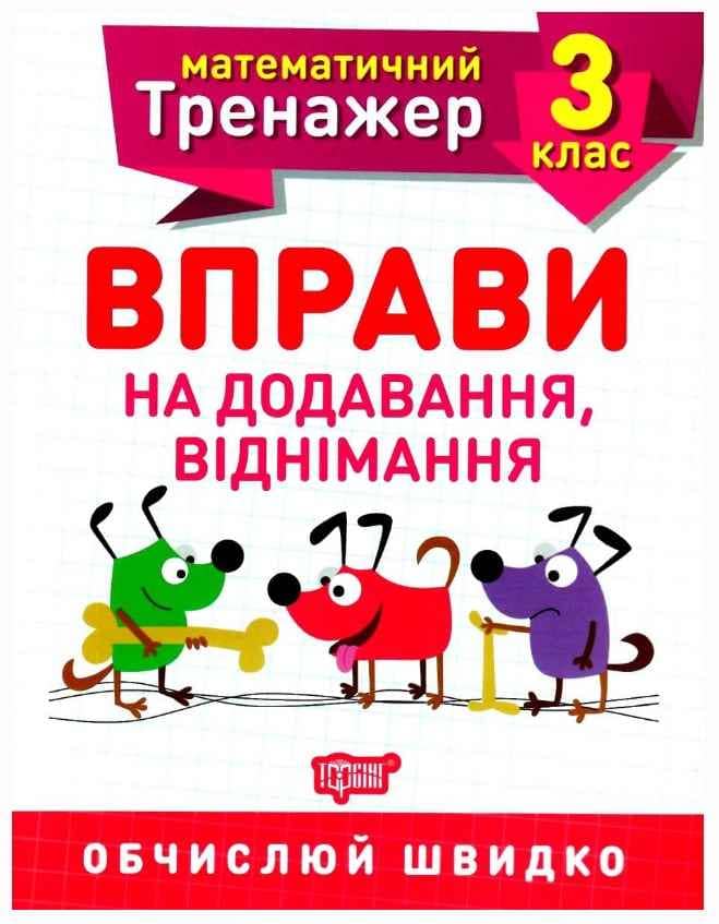 Математичний тренажер 3 кл. Вправи на додавання, віднімання