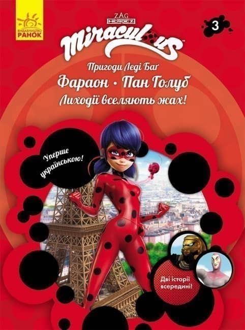 Пригоди Леді Баг. Фараон. Пан Голуб. Книга 3