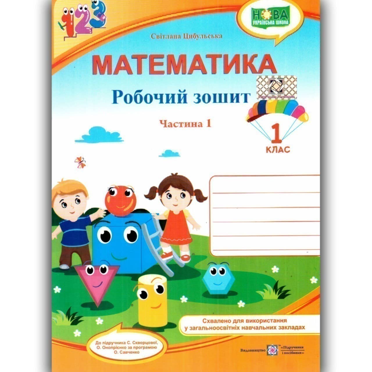 Математика. Робочий зошит. 1 клас. У 2 ч. Ч. 2 (до підручн. С. Скворцової)
