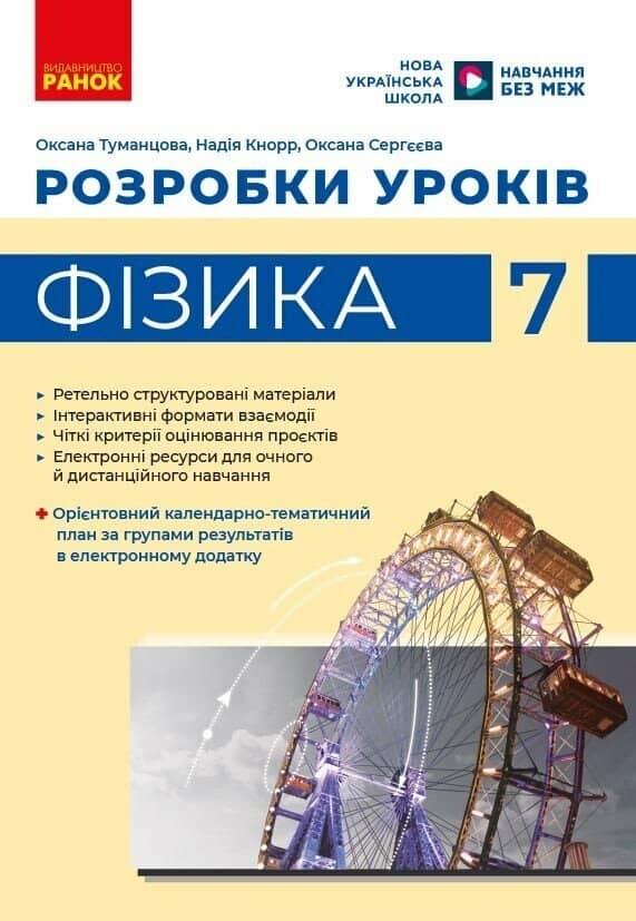 Фізика. 7 клас. Розробки уроків