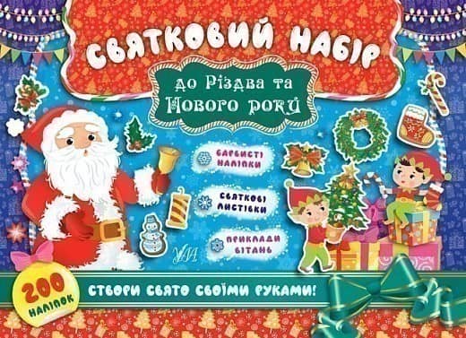 Святковий набір до Різдва та Нового року (Санта Клаус)