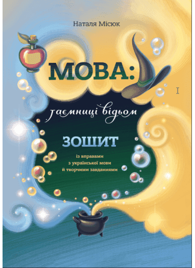 Зошит. Мова: таємниці відьом з пошкодженням