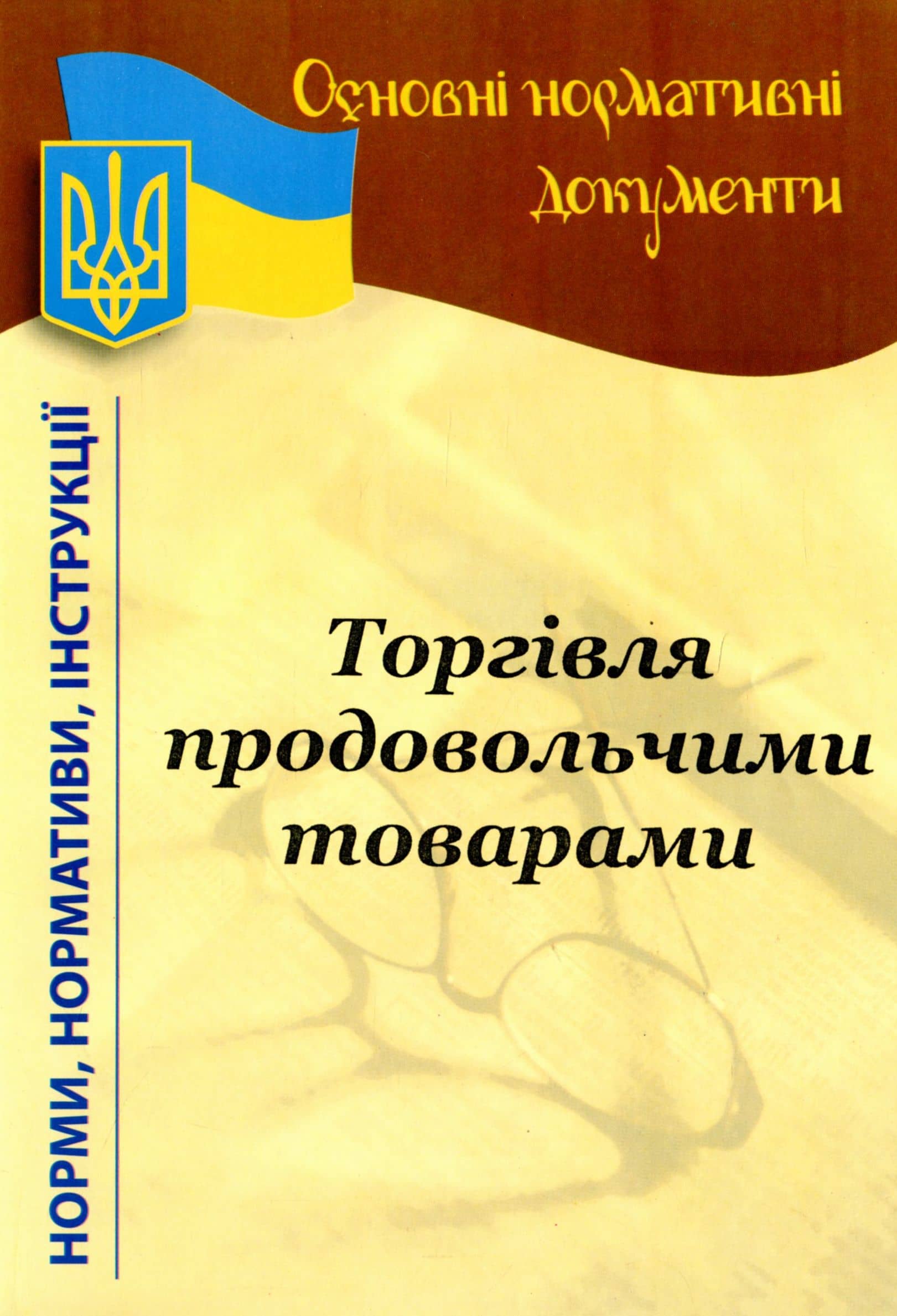 Роздрібна торгівля непродовольчими товарами: основні нормативні документи 2021