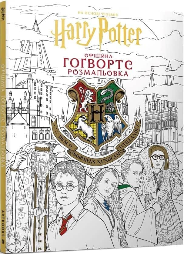 Гаррі Поттер. Гоґвортс. Офіційна розмальовка