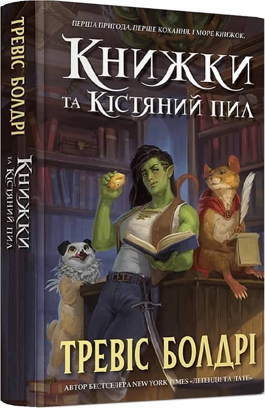 Книжки та кістяний пил