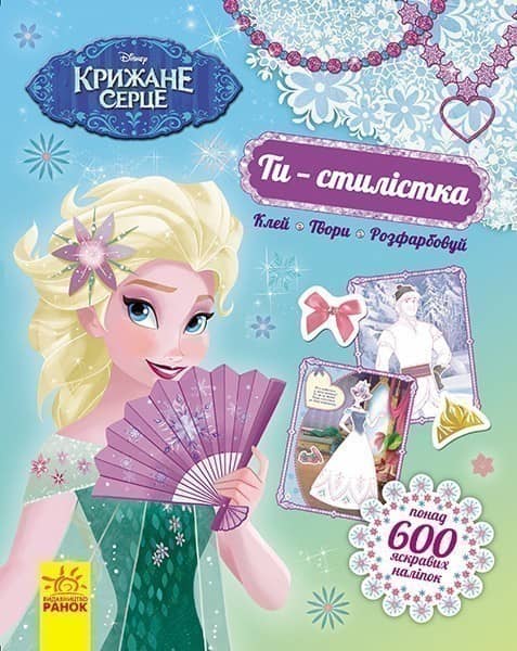 Ти - стилістка! Крижане серце (ТЕКА з книжкою та наліпками).