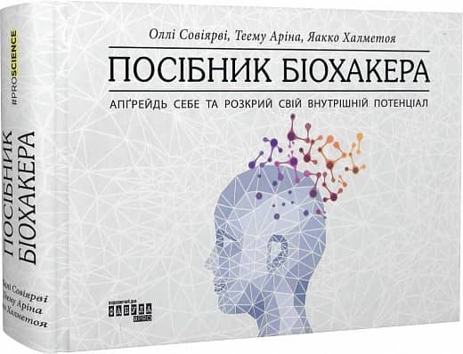 Посібник біохакера. Апґрейдь себе та розкрий свій внутрішній потенціал з пошкодженням
