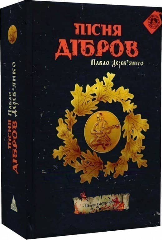 Пісня дібров