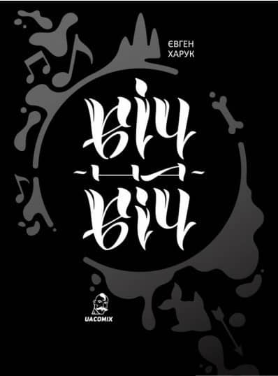 Віч-на-віч з пошкодженням