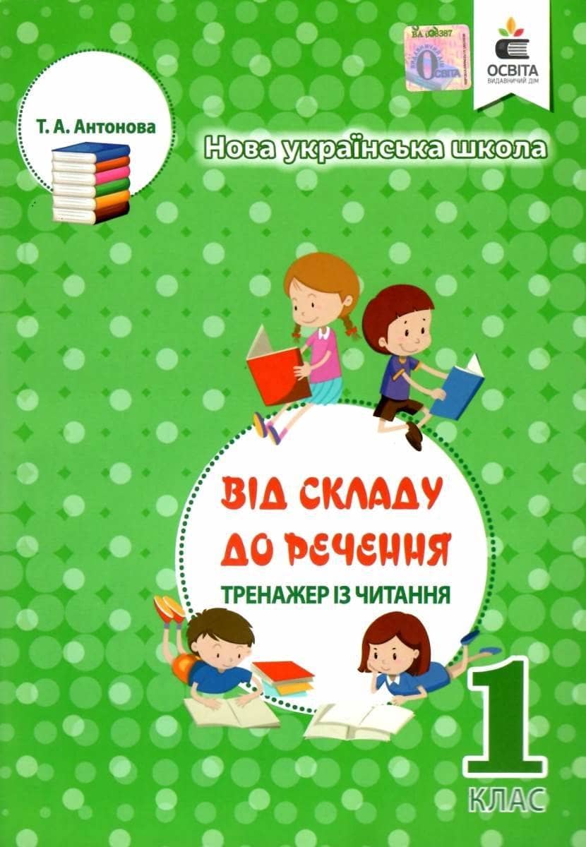 Тренажер з читання. 1 клас