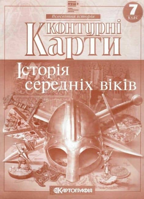 Контурні карти. Всесвітня історія. Історія середніх віків. 7 клас. НУШ