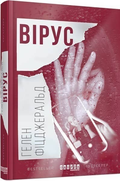 Вірус з пошкодженням