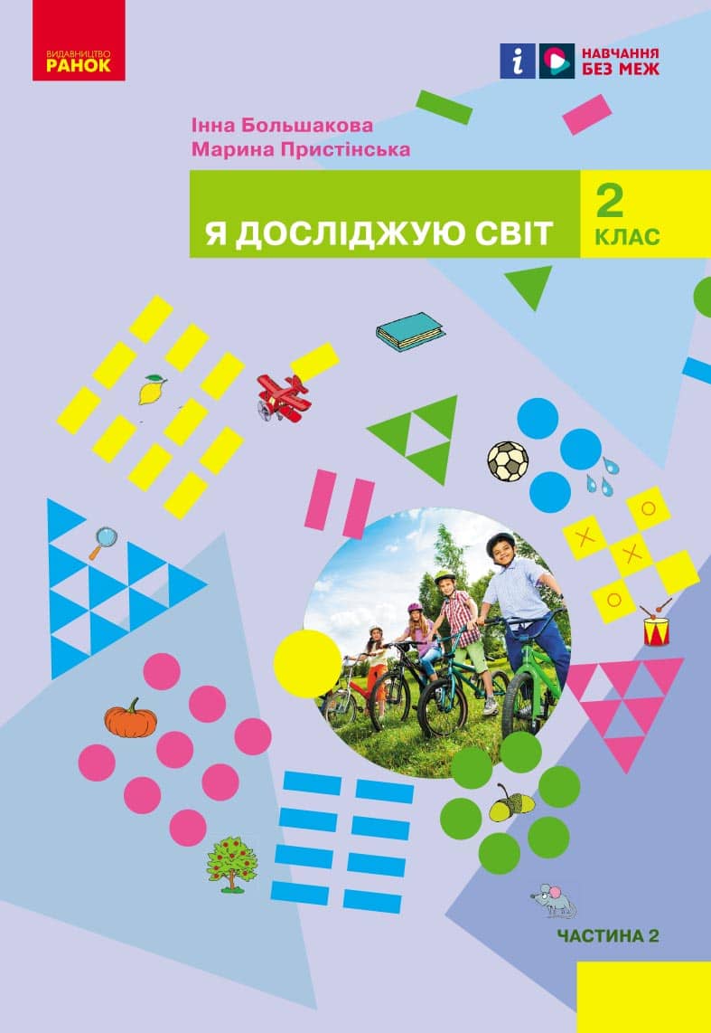 НУШ Я досліджую світ. Підручник інтегрованого курсу для 2 класу ЗЗСО (у 2-х частинах). Частина 2