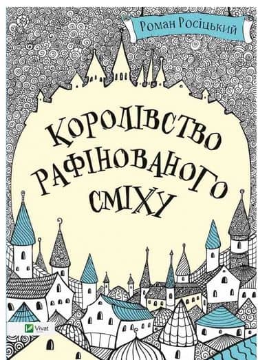 Королівство рафінованого сміху