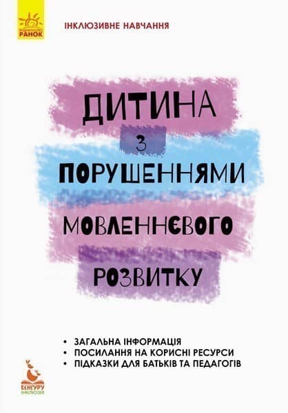 Дитина із порушеннями мовленнєвого розвитку