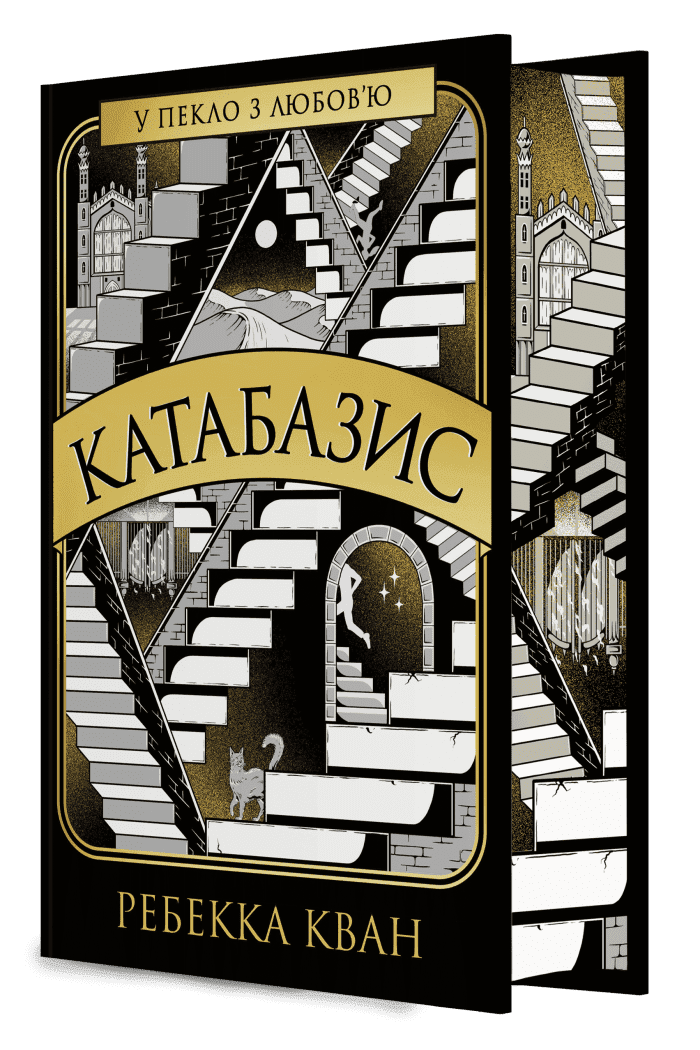 Катабазис з ілюстрованим зрізом