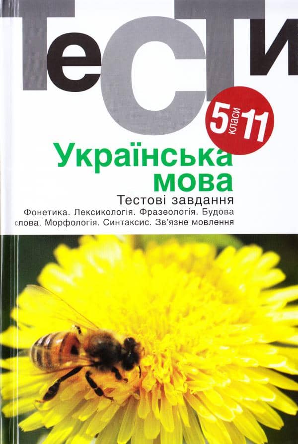 Українська мова 5-11 кл. Тести