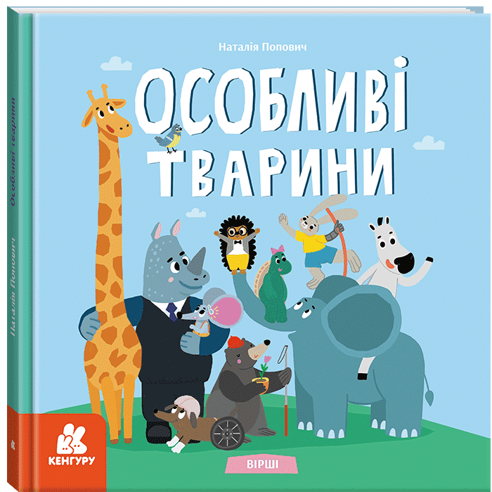 Особливі тварини. Вірші