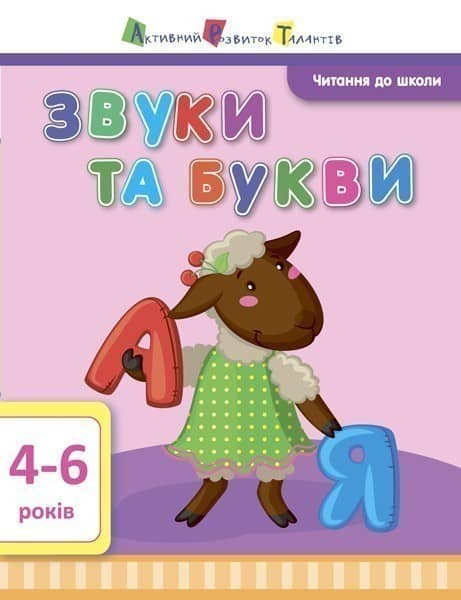 Звуки та букви