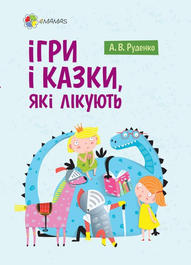 Ігри і казки, які лікують (видання 2-ге, доповнене)