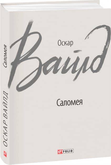 Саломея з пошкодженням
