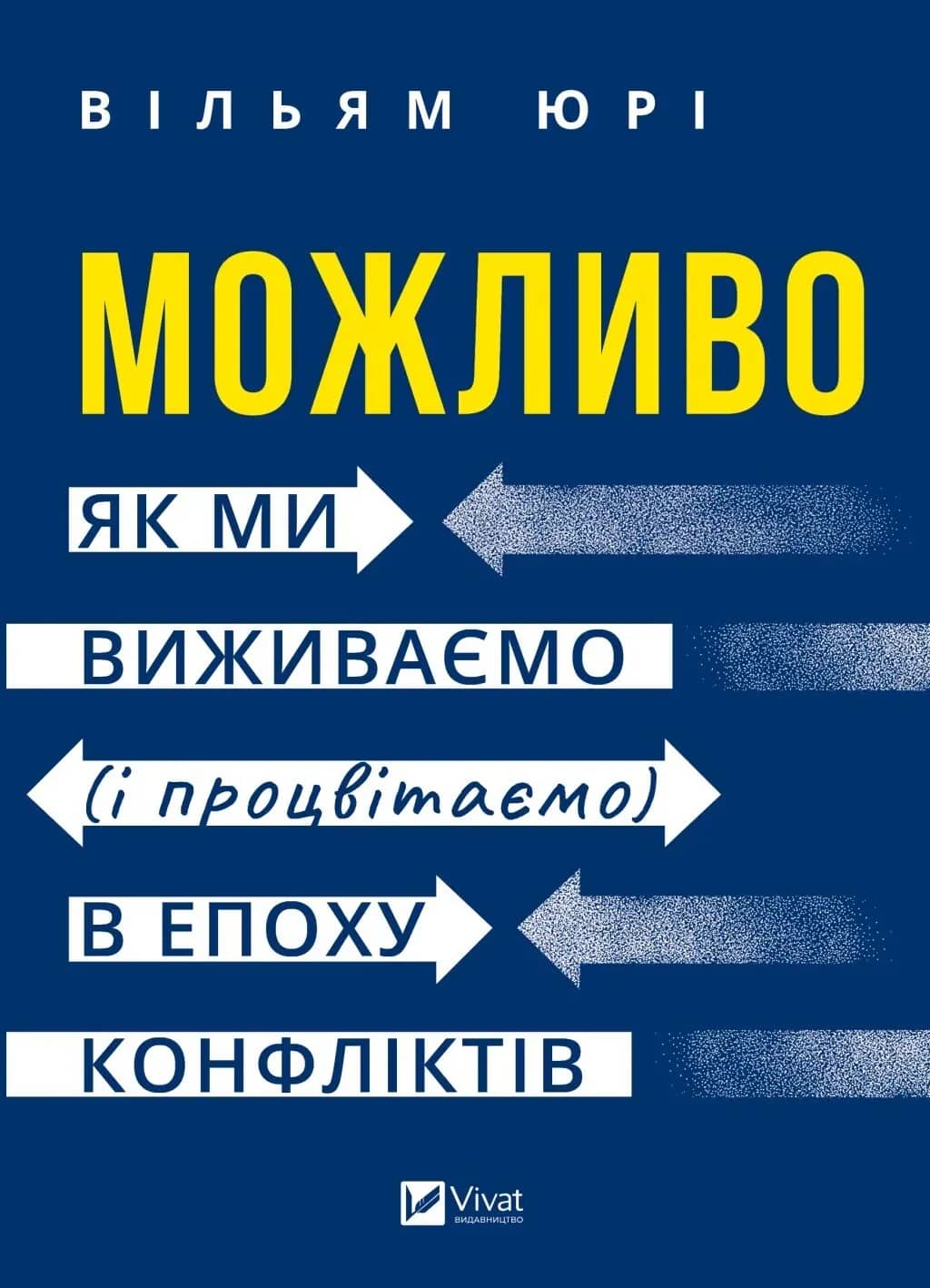Можливо: як ми виживаємо (і процвітаємо) в епоху конфліктів