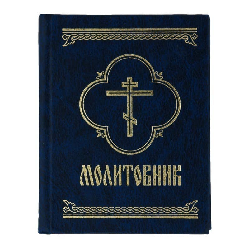 Молитовник