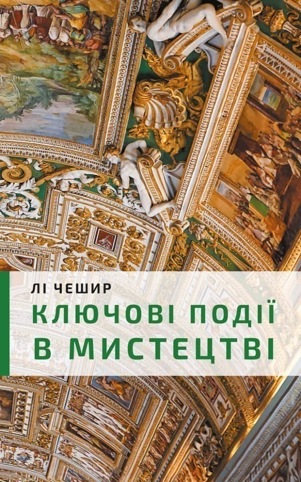 Ключові моменти в мистецтві