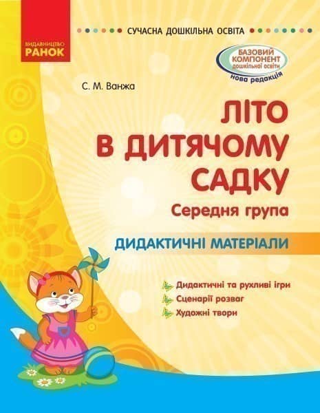 Літо в дитячому садку. середній дошкільний вік. Дидактичні матеріали