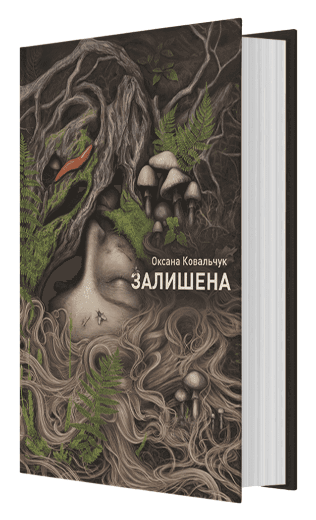 Залишена