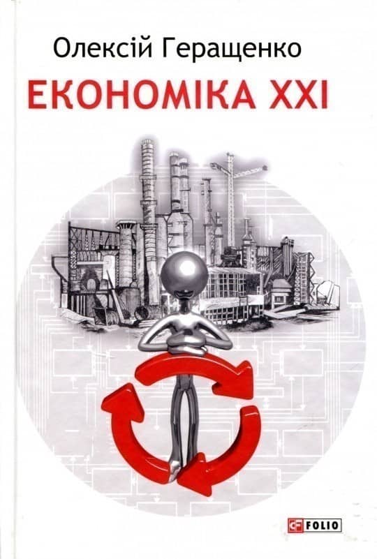 Економіка  ХХІ