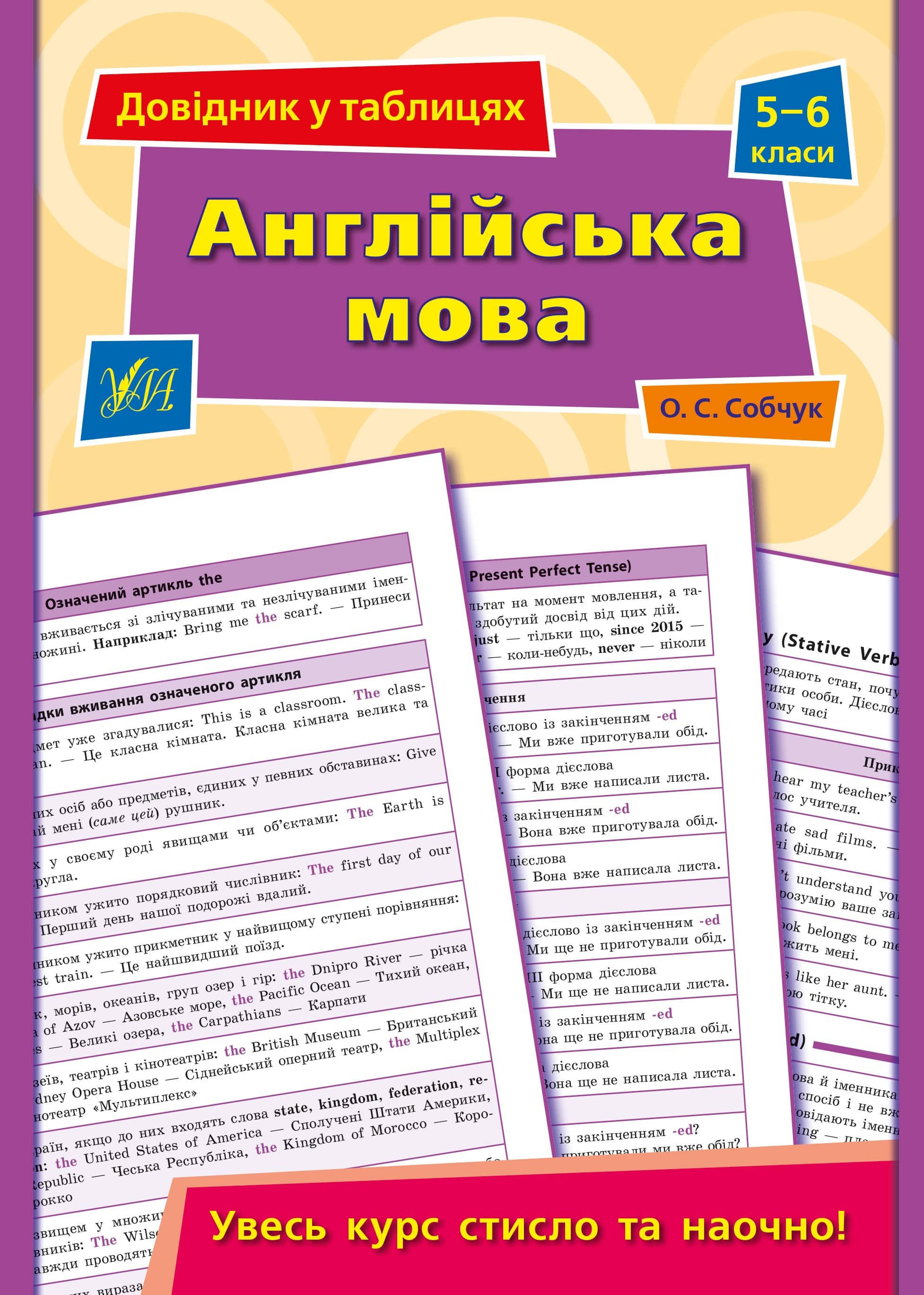 Довідник у таблицях.Англійська мова. 5–6 класи
