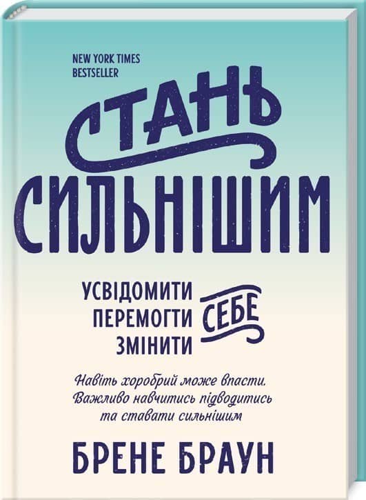 Стань сильнішим