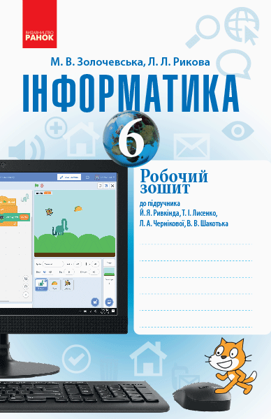 Інформатика. 6 кл. Робочий зошит: До підруч. Й. Я. Ривкінда та ін.