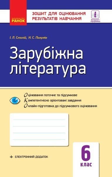 Зарубіжна література 6 кл