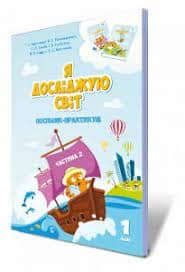 Я досліджую світ, 1 кл., Посібник-практикум, Ч.2 Воронцова