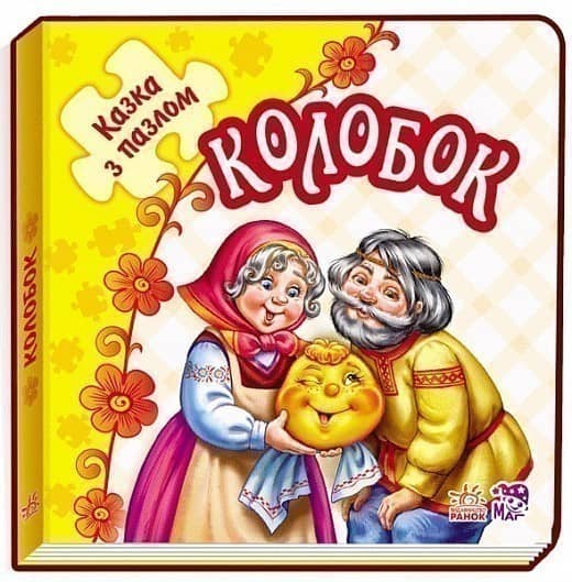 Колобок